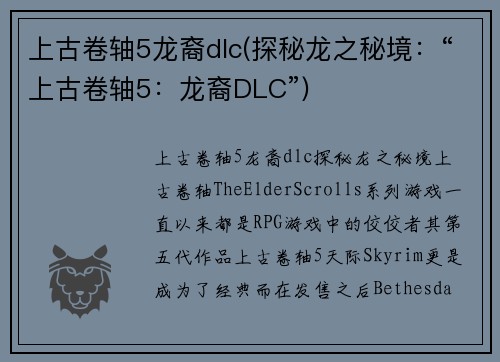 上古卷轴5龙裔dlc(探秘龙之秘境：“上古卷轴5：龙裔DLC”)