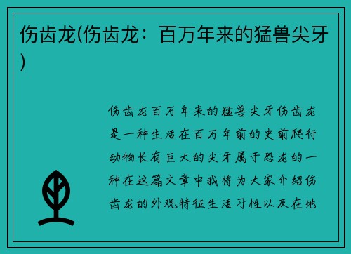 伤齿龙(伤齿龙：百万年来的猛兽尖牙)
