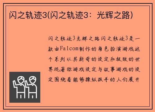 闪之轨迹3(闪之轨迹3：光辉之路)
