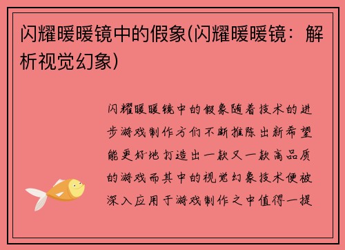 闪耀暖暖镜中的假象(闪耀暖暖镜：解析视觉幻象)
