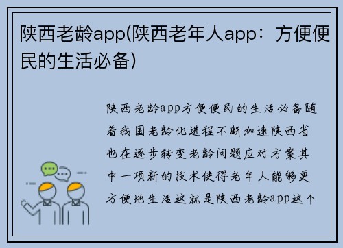 陕西老龄app(陕西老年人app：方便便民的生活必备)