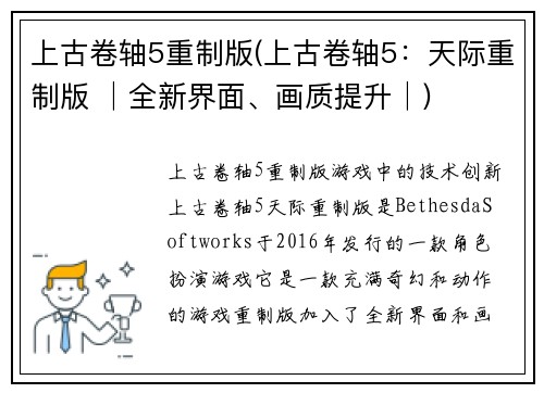 上古卷轴5重制版(上古卷轴5：天际重制版 │全新界面、画质提升│)