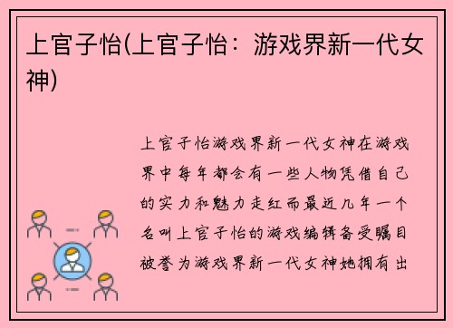 上官子怡(上官子怡：游戏界新一代女神)