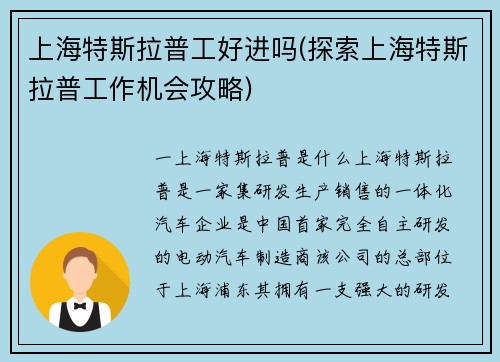 上海特斯拉普工好进吗(探索上海特斯拉普工作机会攻略)