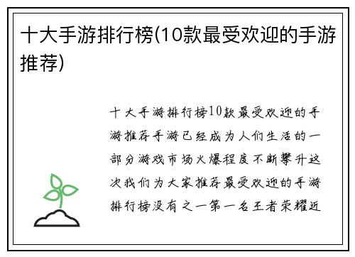 十大手游排行榜(10款最受欢迎的手游推荐)