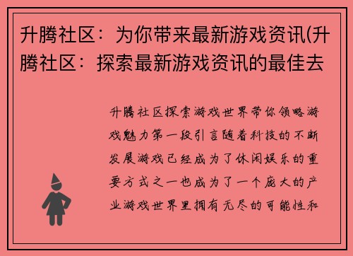 升腾社区：为你带来最新游戏资讯(升腾社区：探索最新游戏资讯的最佳去处)