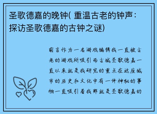 圣歌德嘉的晚钟( 重温古老的钟声：探访圣歌德嘉的古钟之谜)