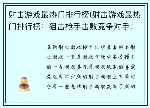 射击游戏最热门排行榜(射击游戏最热门排行榜：狙击枪手击败竞争对手！)
