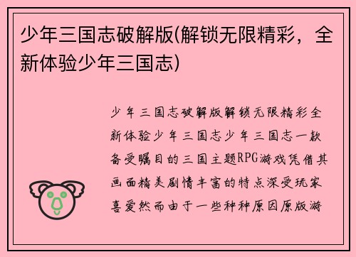少年三国志破解版(解锁无限精彩，全新体验少年三国志)