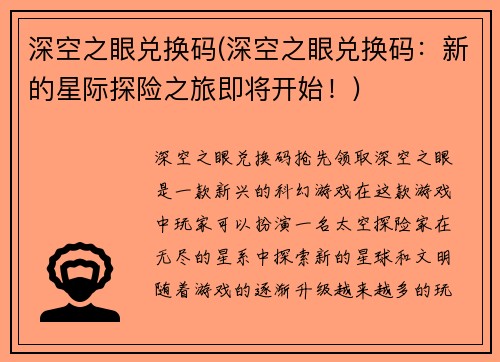 深空之眼兑换码(深空之眼兑换码：新的星际探险之旅即将开始！)