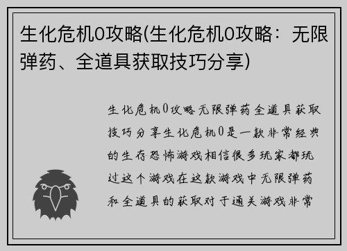 生化危机0攻略(生化危机0攻略：无限弹药、全道具获取技巧分享)
