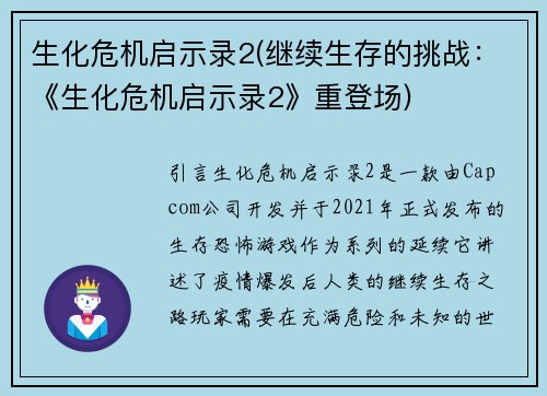 生化危机启示录2(继续生存的挑战：《生化危机启示录2》重登场)
