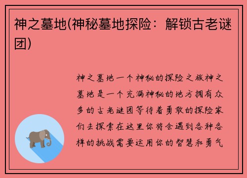神之墓地(神秘墓地探险：解锁古老谜团)