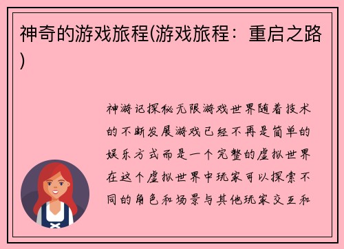 神奇的游戏旅程(游戏旅程：重启之路)