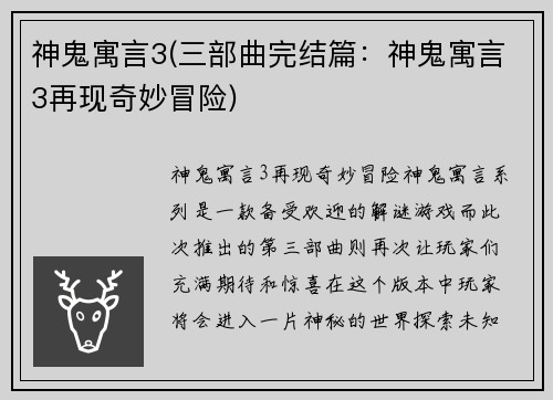 神鬼寓言3(三部曲完结篇：神鬼寓言3再现奇妙冒险)