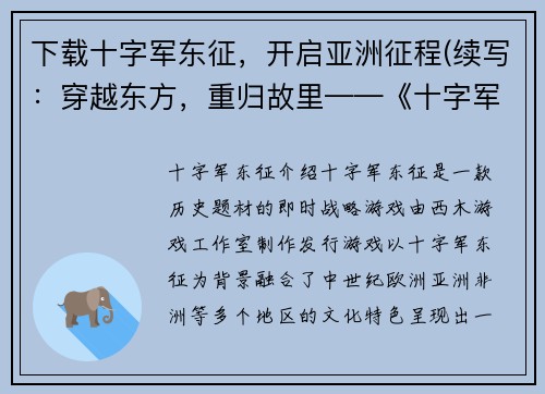 下载十字军东征，开启亚洲征程(续写：穿越东方，重归故里——《十字军东征》亚洲征程续篇)