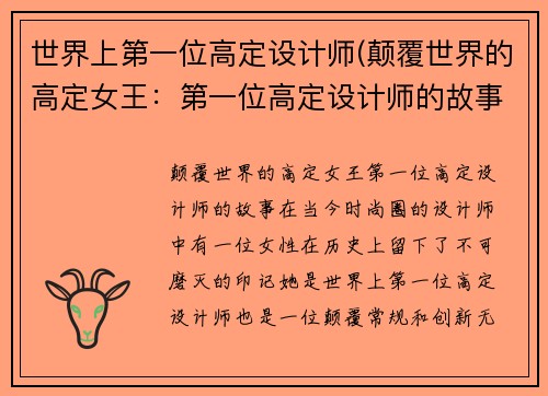 世界上第一位高定设计师(颠覆世界的高定女王：第一位高定设计师的故事)