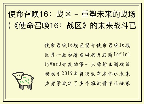 使命召唤16：战区 - 重塑未来的战场(《使命召唤16：战区》的未来战斗已全面升级)