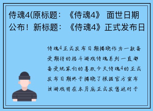 侍魂4(原标题：《侍魂4》 面世日期公布！新标题：《侍魂4》正式发布日期揭晓！)