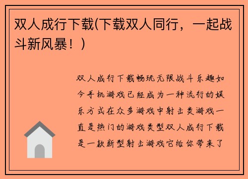双人成行下载(下载双人同行，一起战斗新风暴！)