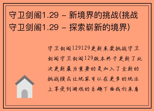 守卫剑阁1.29 - 新境界的挑战(挑战守卫剑阁1.29 - 探索崭新的境界)