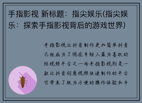 手指影视 新标题：指尖娱乐(指尖娱乐：探索手指影视背后的游戏世界)