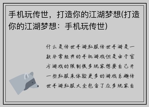 手机玩传世，打造你的江湖梦想(打造你的江湖梦想：手机玩传世)