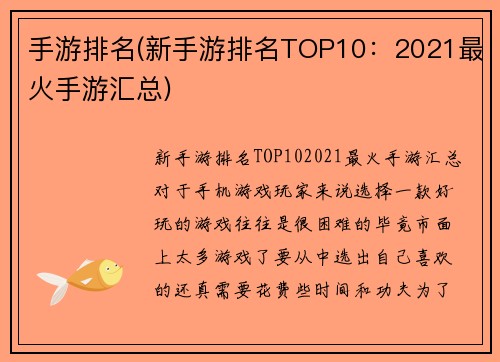 手游排名(新手游排名TOP10：2021最火手游汇总)