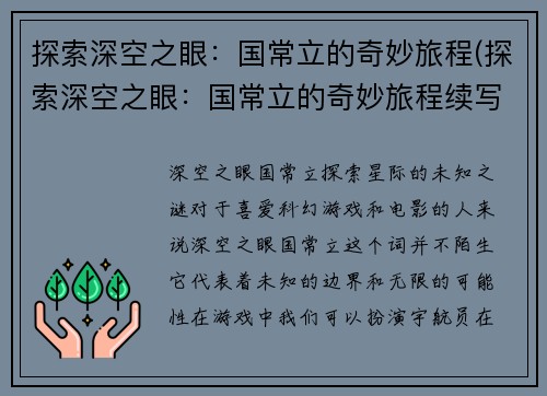 探索深空之眼：国常立的奇妙旅程(探索深空之眼：国常立的奇妙旅程续写)