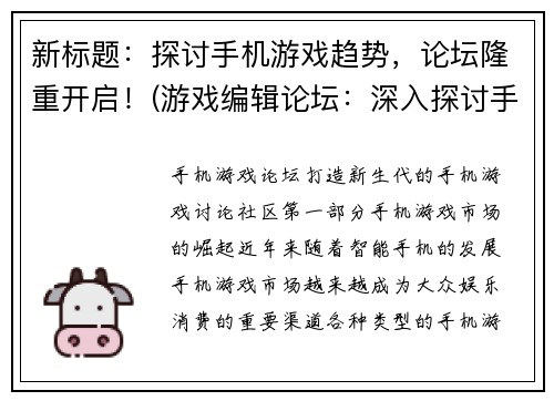 新标题：探讨手机游戏趋势，论坛隆重开启！(游戏编辑论坛：深入探讨手机游戏趋势！)