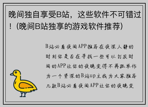 晚间独自享受B站，这些软件不可错过！(晚间B站独享的游戏软件推荐)