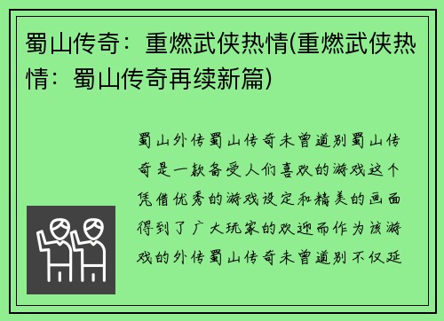 蜀山传奇：重燃武侠热情(重燃武侠热情：蜀山传奇再续新篇)