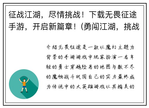 征战江湖，尽情挑战！下载无畏征途手游，开启新篇章！(勇闯江湖，挑战无畏征途手游，续写新篇章！)