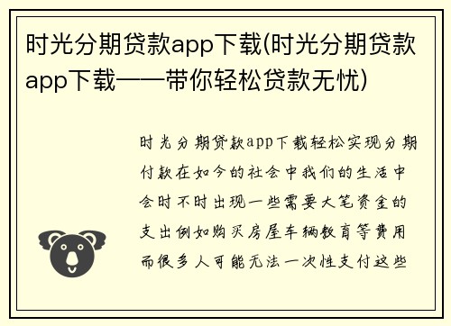 时光分期贷款app下载(时光分期贷款app下载——带你轻松贷款无忧)