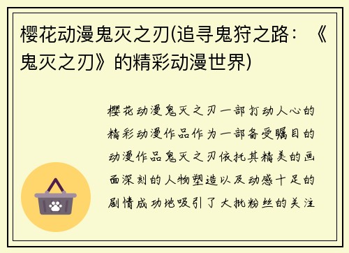 樱花动漫鬼灭之刃(追寻鬼狩之路：《鬼灭之刃》的精彩动漫世界)