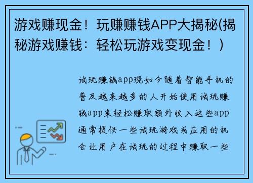 游戏赚现金！玩赚赚钱APP大揭秘(揭秘游戏赚钱：轻松玩游戏变现金！)