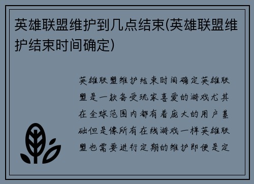 英雄联盟维护到几点结束(英雄联盟维护结束时间确定)