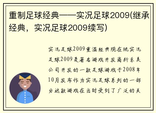 重制足球经典——实况足球2009(继承经典，实况足球2009续写)