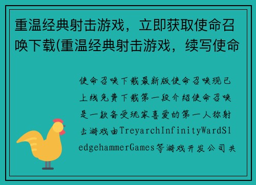 重温经典射击游戏，立即获取使命召唤下载(重温经典射击游戏，续写使命召唤下载)