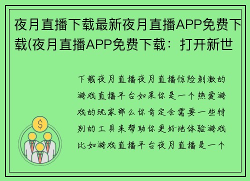 夜月直播下载最新夜月直播APP免费下载(夜月直播APP免费下载：打开新世界大门)
