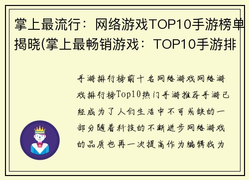 掌上最流行：网络游戏TOP10手游榜单揭晓(掌上最畅销游戏：TOP10手游排行新鲜出炉！)
