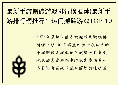 最新手游搬砖游戏排行榜推荐(最新手游排行榜推荐：热门搬砖游戏TOP 10)