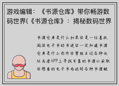 游戏编辑：《书源仓库》带你畅游数码世界(《书源仓库》：揭秘数码世界的精彩游戏故事)