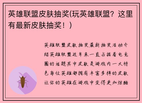 英雄联盟皮肤抽奖(玩英雄联盟？这里有最新皮肤抽奖！)