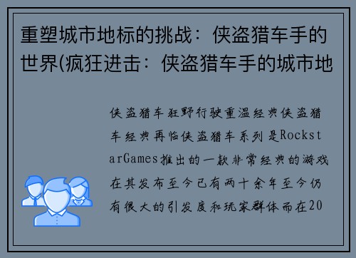 重塑城市地标的挑战：侠盗猎车手的世界(疯狂进击：侠盗猎车手的城市地标)