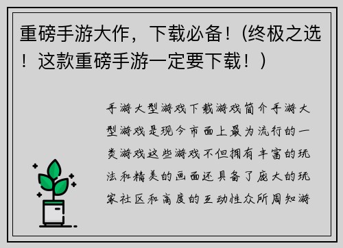 重磅手游大作，下载必备！(终极之选！这款重磅手游一定要下载！)