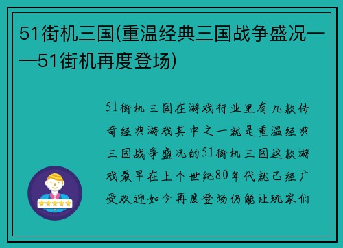 51街机三国(重温经典三国战争盛况——51街机再度登场)