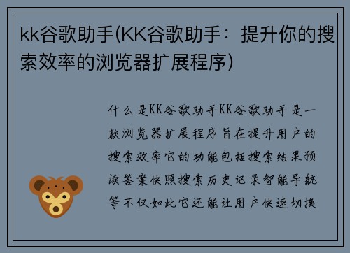 kk谷歌助手(KK谷歌助手：提升你的搜索效率的浏览器扩展程序)