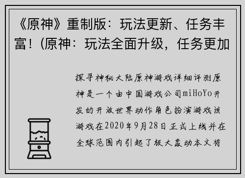 《原神》重制版：玩法更新、任务丰富！(原神：玩法全面升级，任务更加丰富详细！)