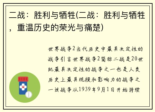 二战：胜利与牺牲(二战：胜利与牺牲，重温历史的荣光与痛楚)
